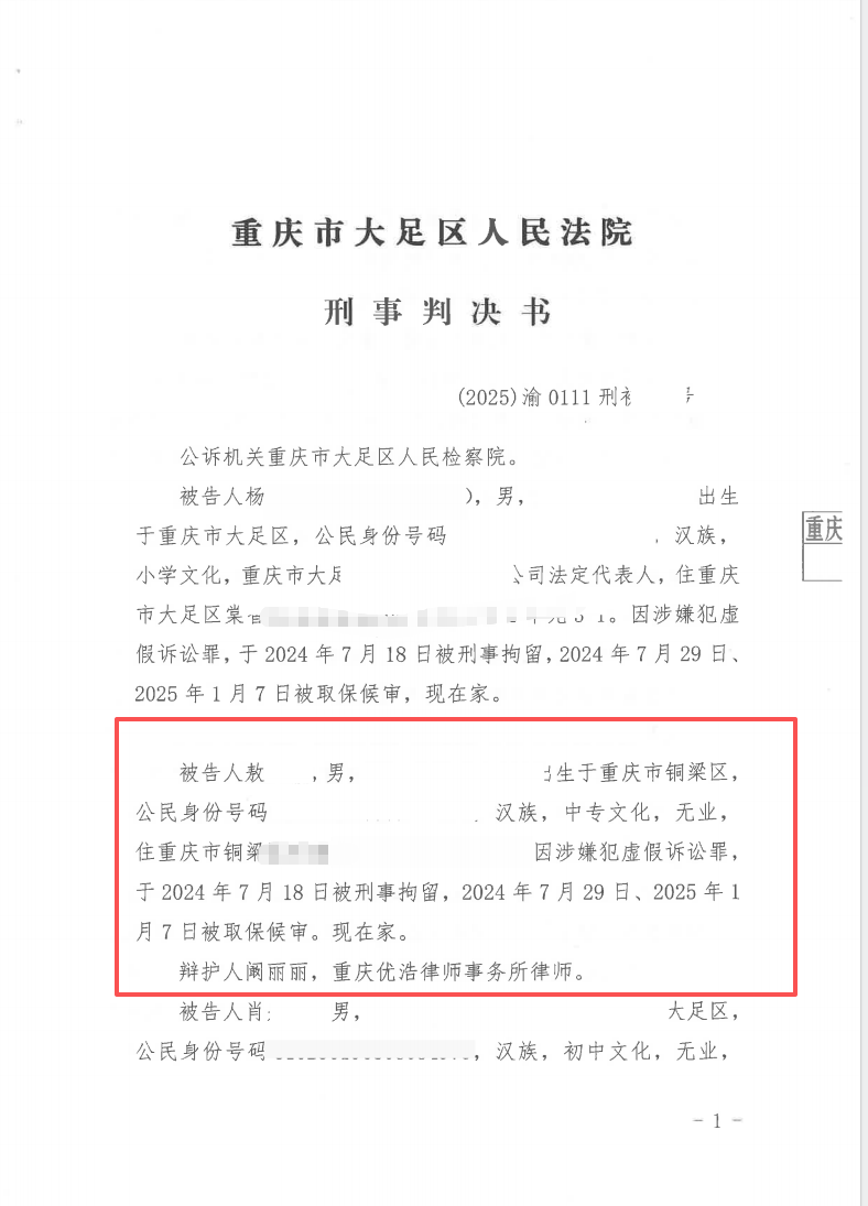 1780883477711143.png 重庆优浩律师事务所虚假诉讼成功案例.png
