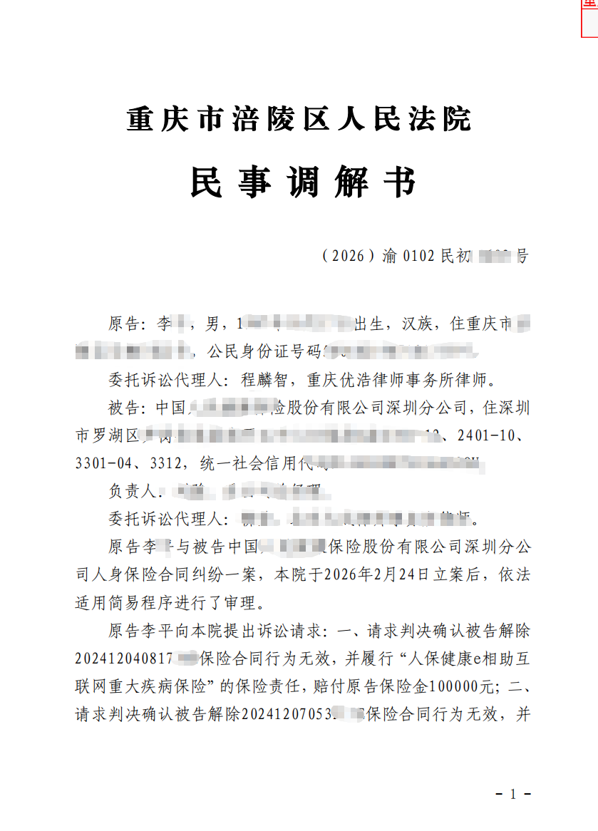 重庆优浩律师事务所保险拒赔成功案例.png